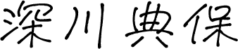 深川典保