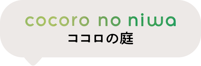 cocoro no niwa ココロの庭