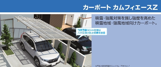三協アルミ　カーポート　カムフィエースZ