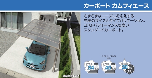 三協アルミ　カーポート　カムフィエース