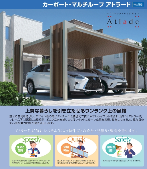 三協アルミ　カーポート　アトラード