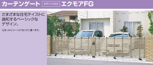 三協アルミ　水平タンパ方式　エクモアFG
