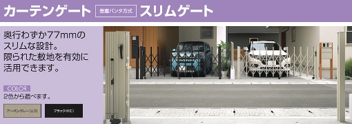 三協アルミ　垂直タンパ方式　スリムゲート
