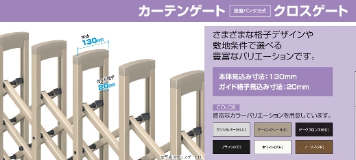 三協アルミ　垂直タンパ方式　クロスゲート　角地用