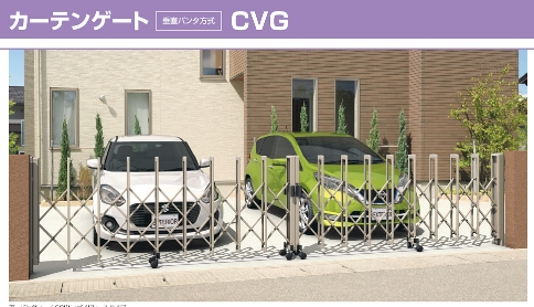 三協アルミ　垂直タンパ方式　CVG