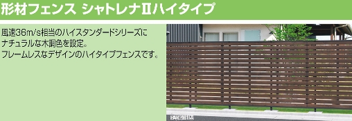 三協アルミ　形材フェンス　シャトレナⅡ　ハイタイプ