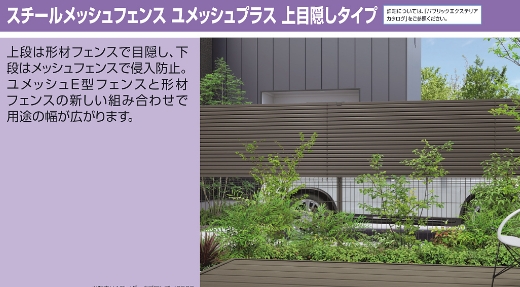 三協アルミ　スチールメッシュフェンス　ユメッシュプラス　上目隠しタイプ