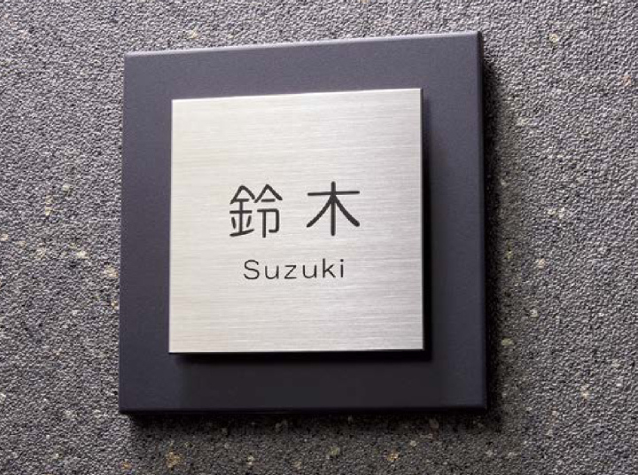 LIXIL　表札　チタン