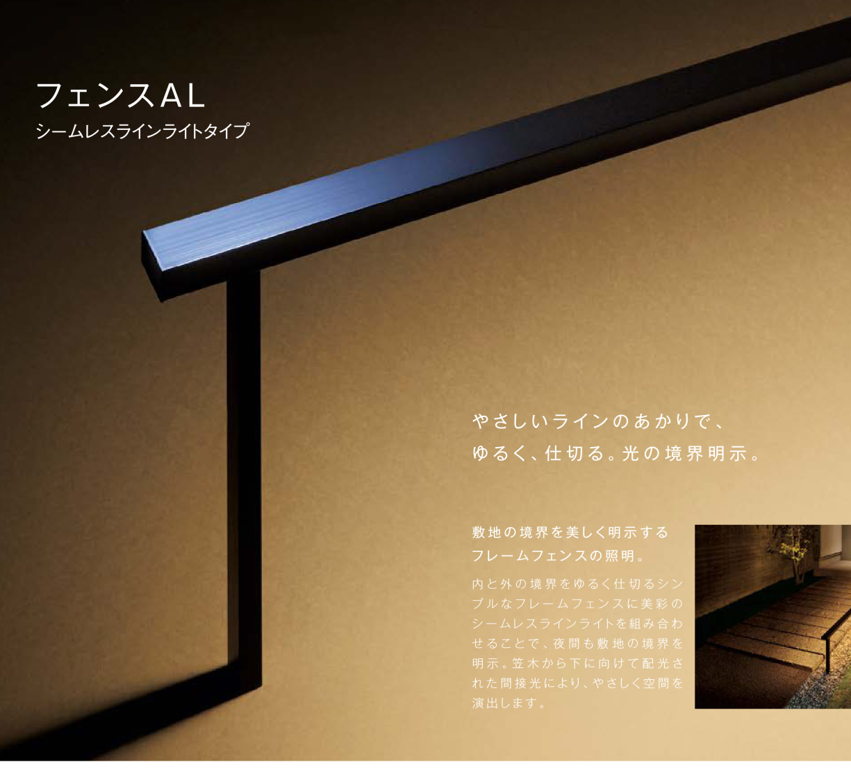 LIXIL　美彩　フェンスAL　シームレスラインライトタイプ