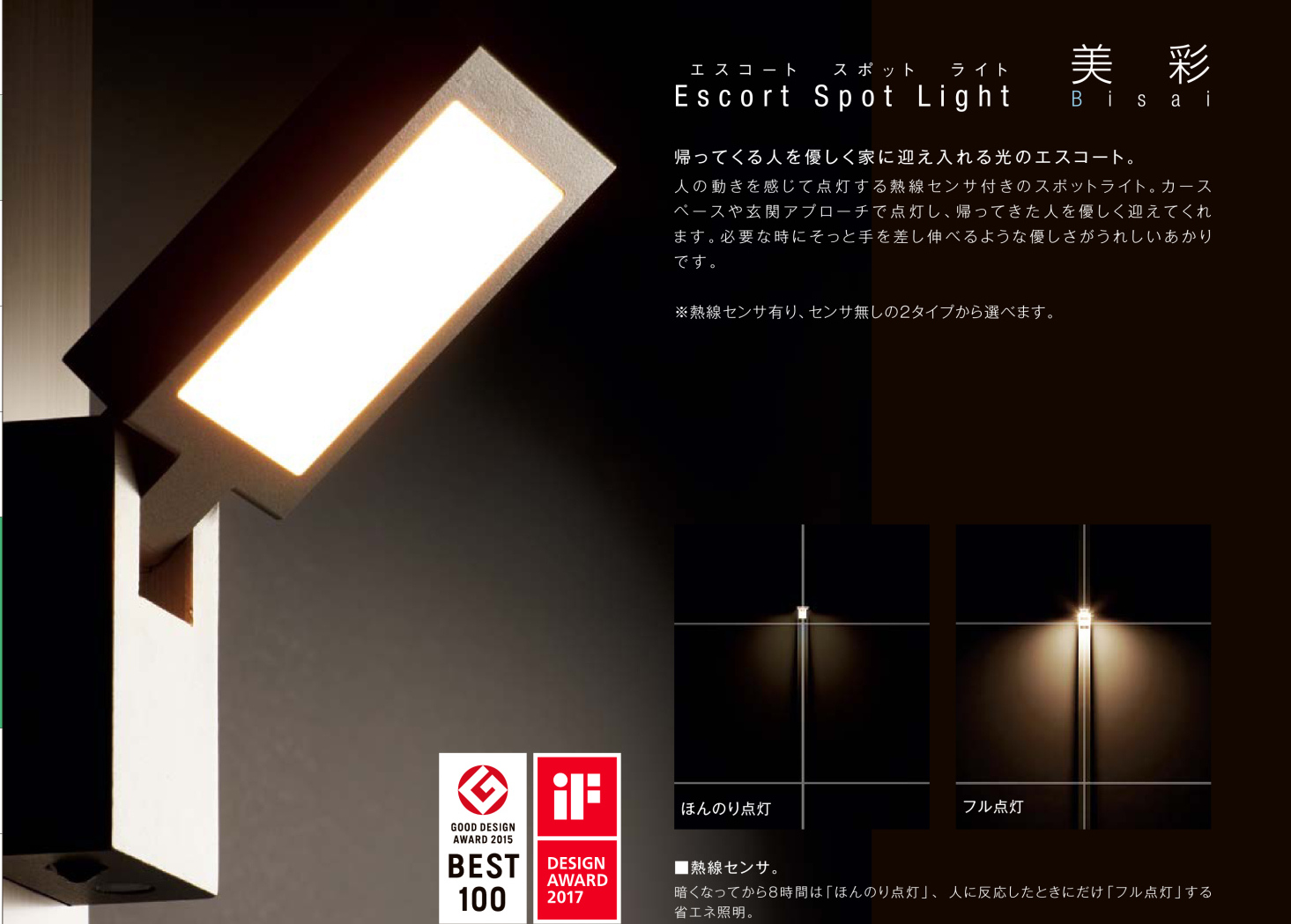 LIXIL　美彩　エスコートスポットライト